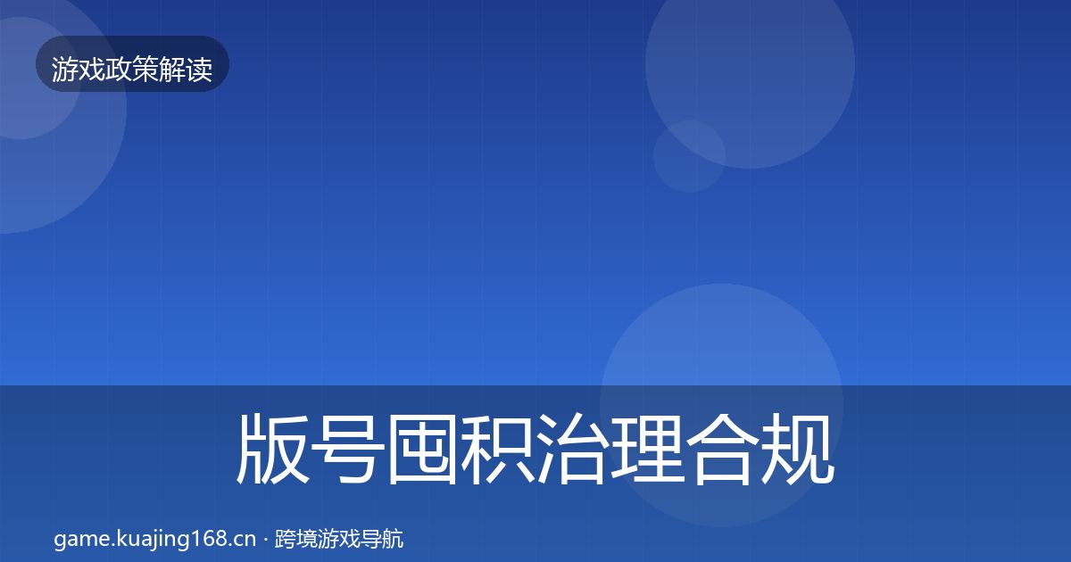 版号囤积治理合规实操指南全指南：2026年