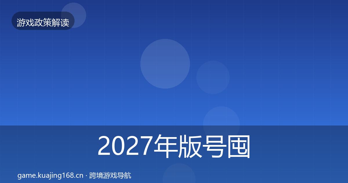 2027年版号囤积治理合规实操指南