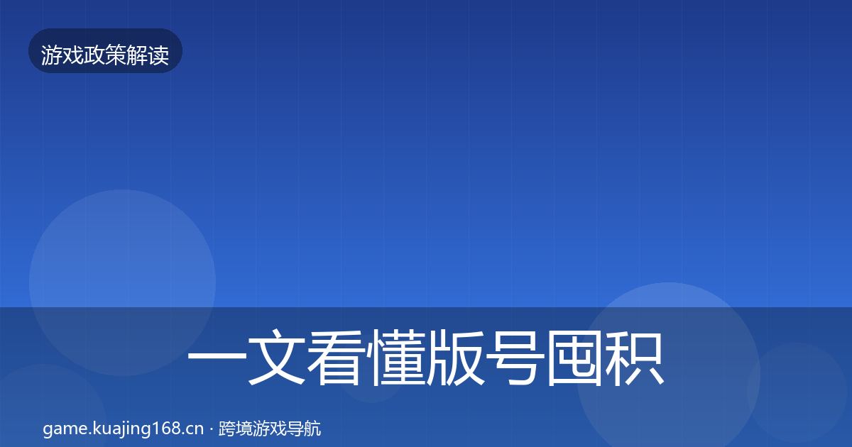 一文看懂版号囤积治理合规实操指南｜2027年