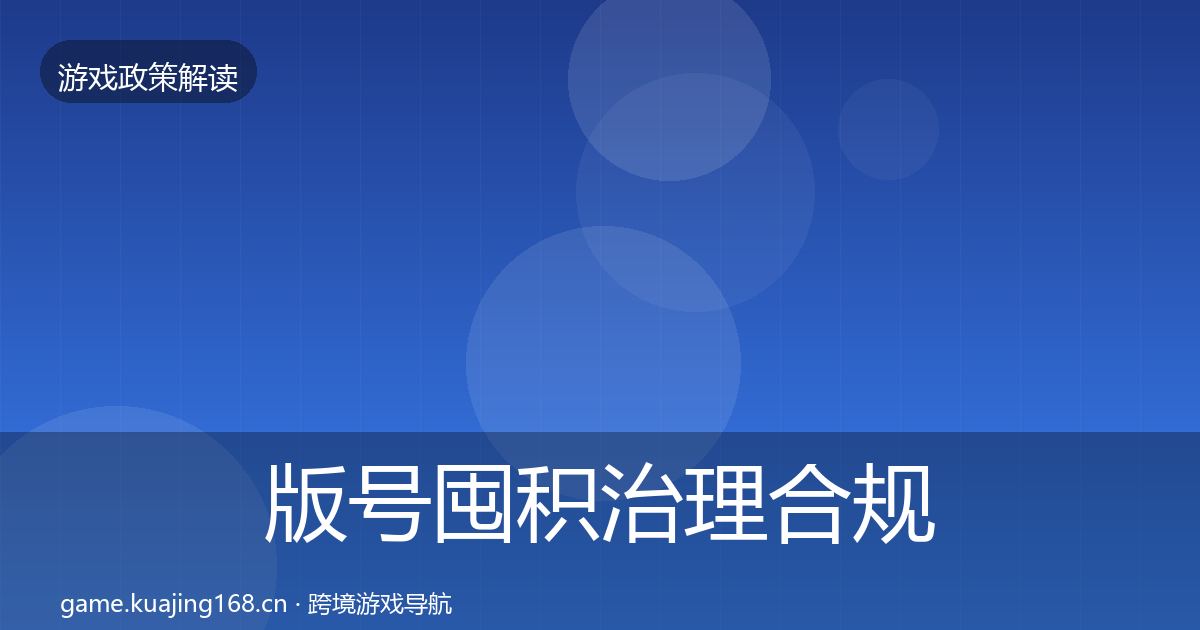 版号囤积治理合规实操指南全指南：2027年