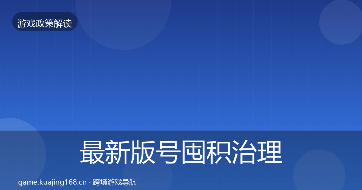 最新版号囤积治理合规实操指南