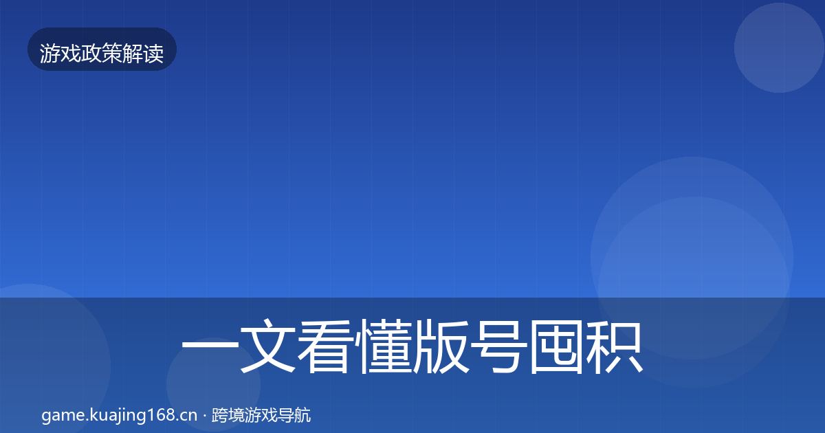一文看懂版号囤积治理合规实操指南|最新