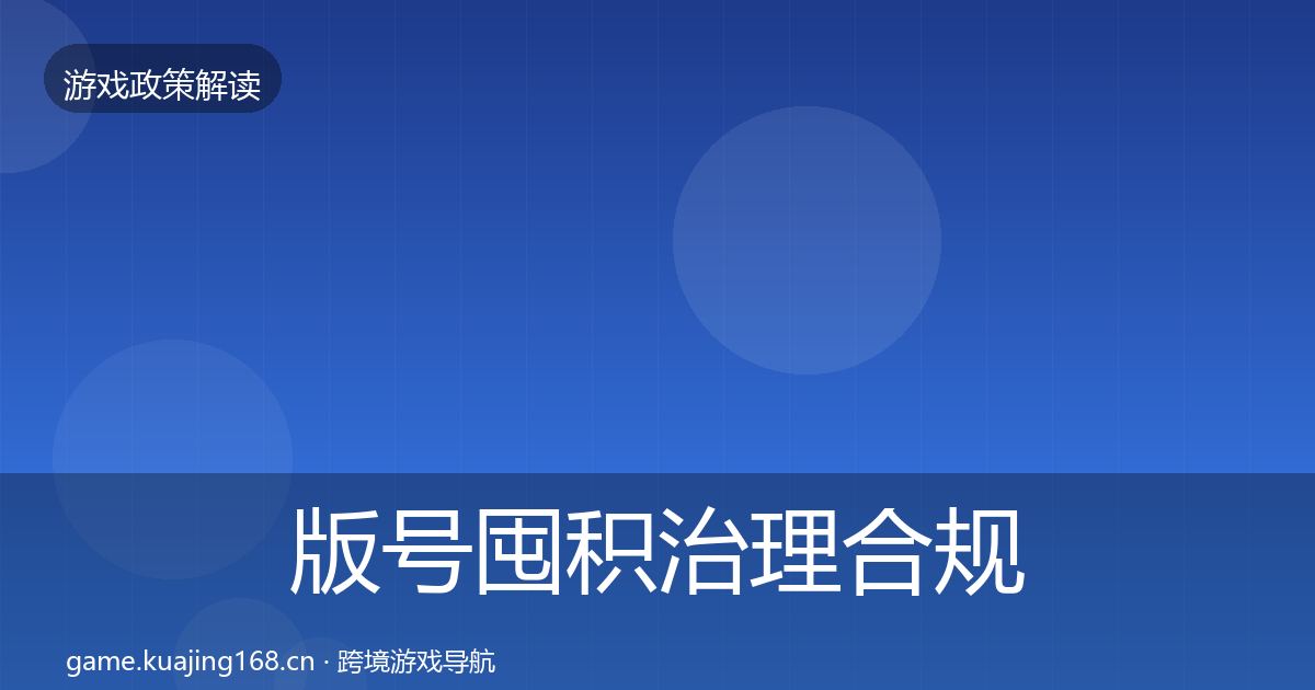 版号囤积治理合规实操指南全指南：最新