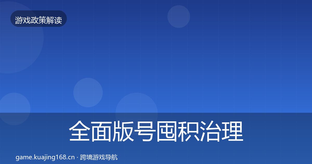 全面版号囤积治理合规实操指南