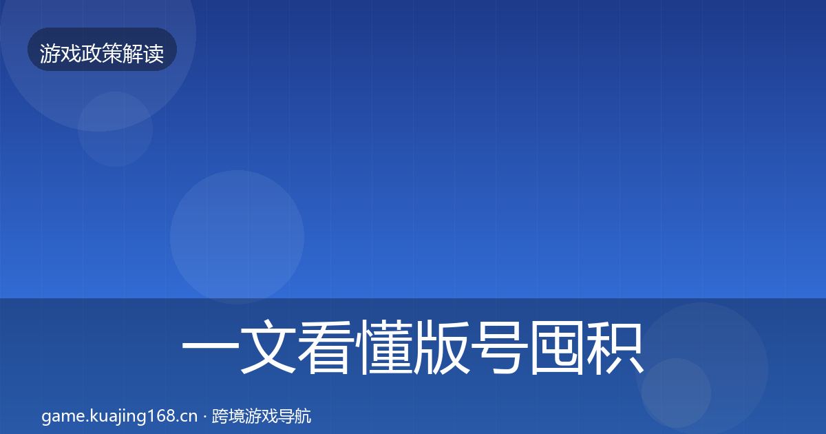 一文看懂版号囤积治理合规实操指南｜全面