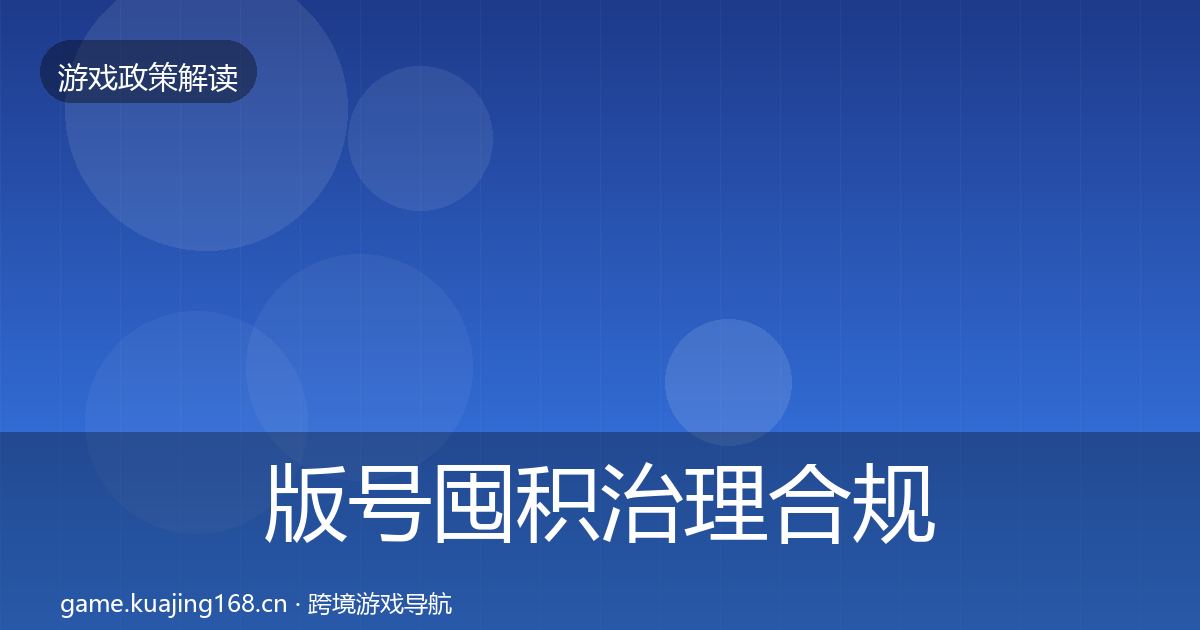 版号囤积治理合规实操指南全指南：全面