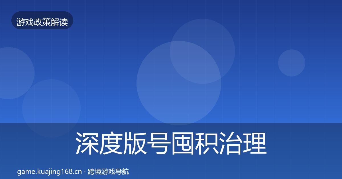 深度版号囤积治理合规实操指南