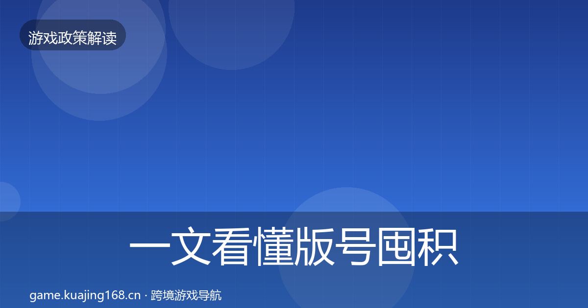 一文看懂版号囤积治理合规实操指南｜深度