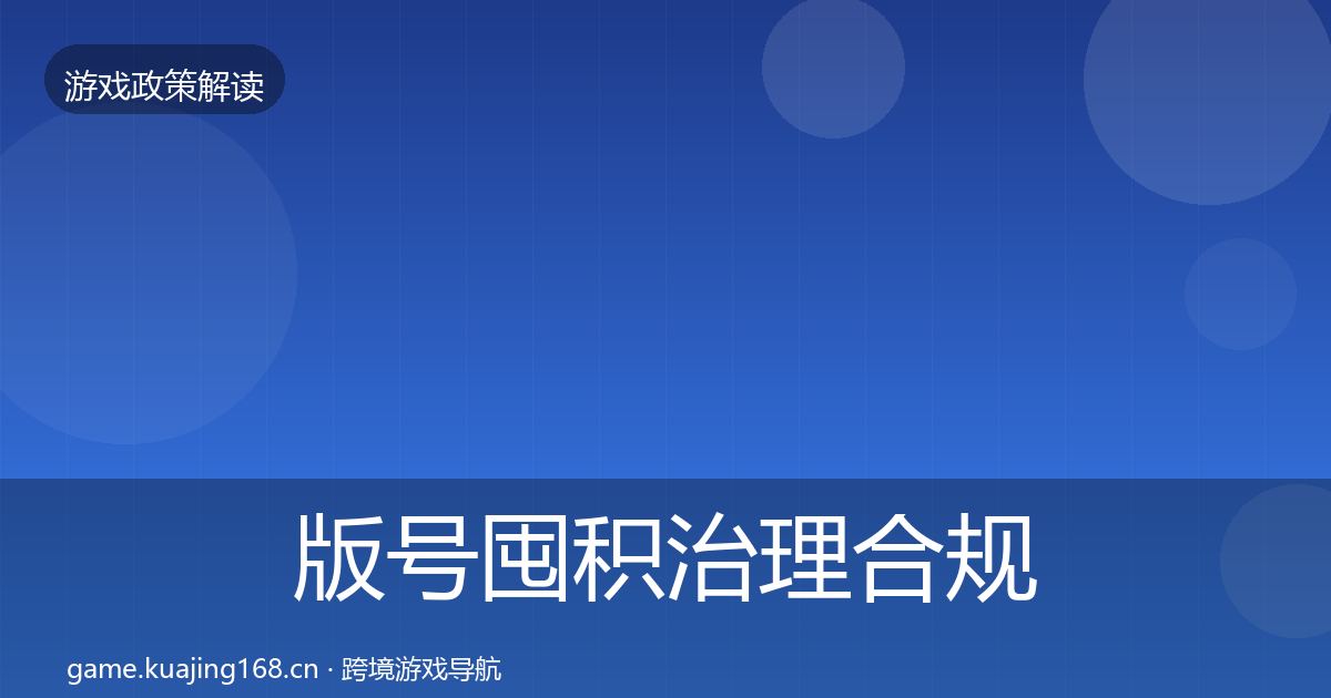 版号囤积治理合规实操指南全指南：深度