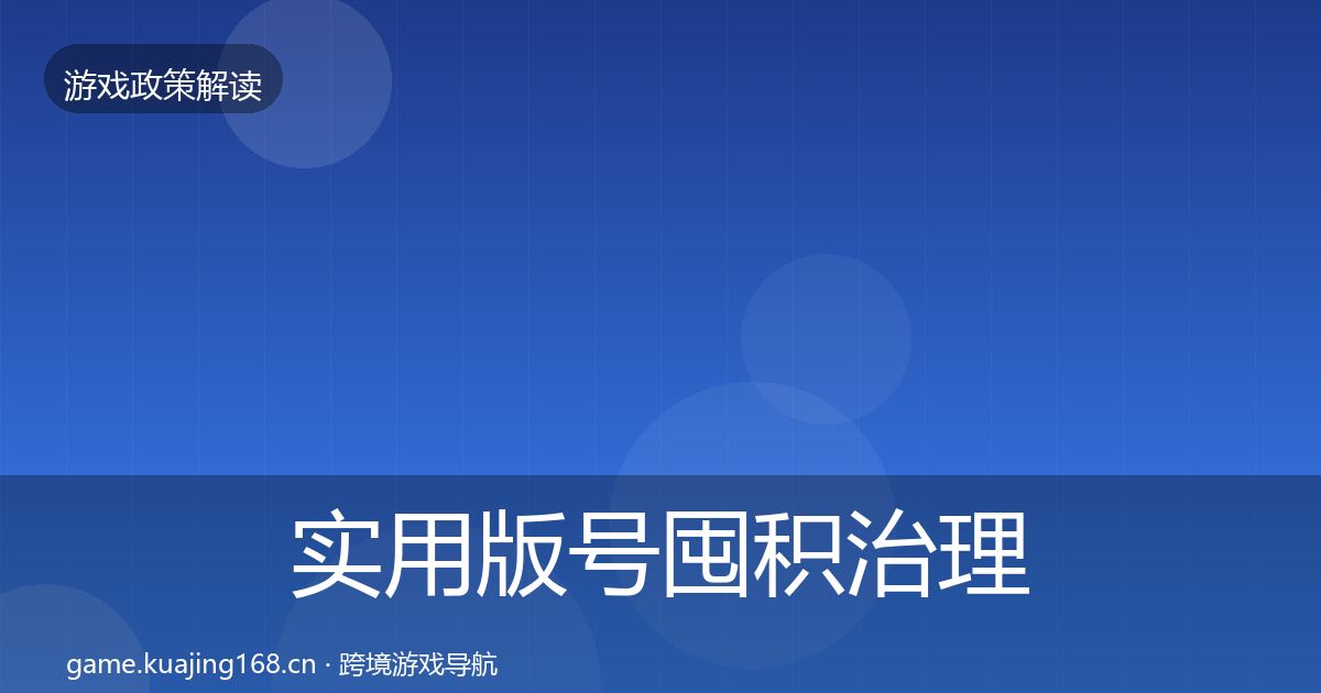 实用版号囤积治理合规实操指南