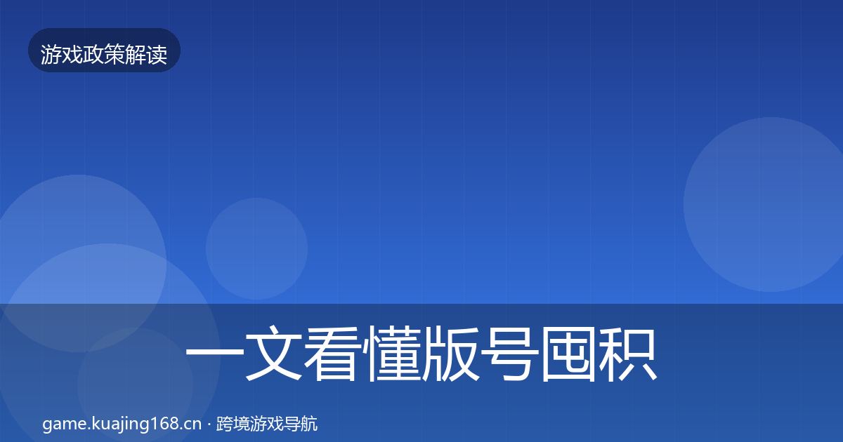 一文看懂版号囤积治理合规实操指南｜实用