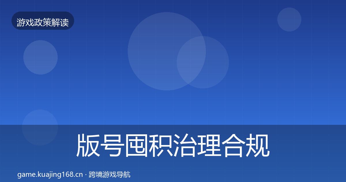 版号囤积治理合规实操指南全指南：实用