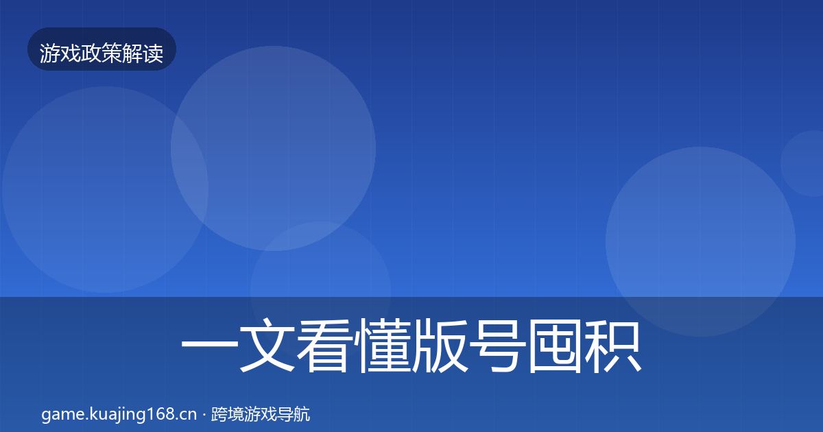 一文看懂版号囤积治理合规实操指南｜官方