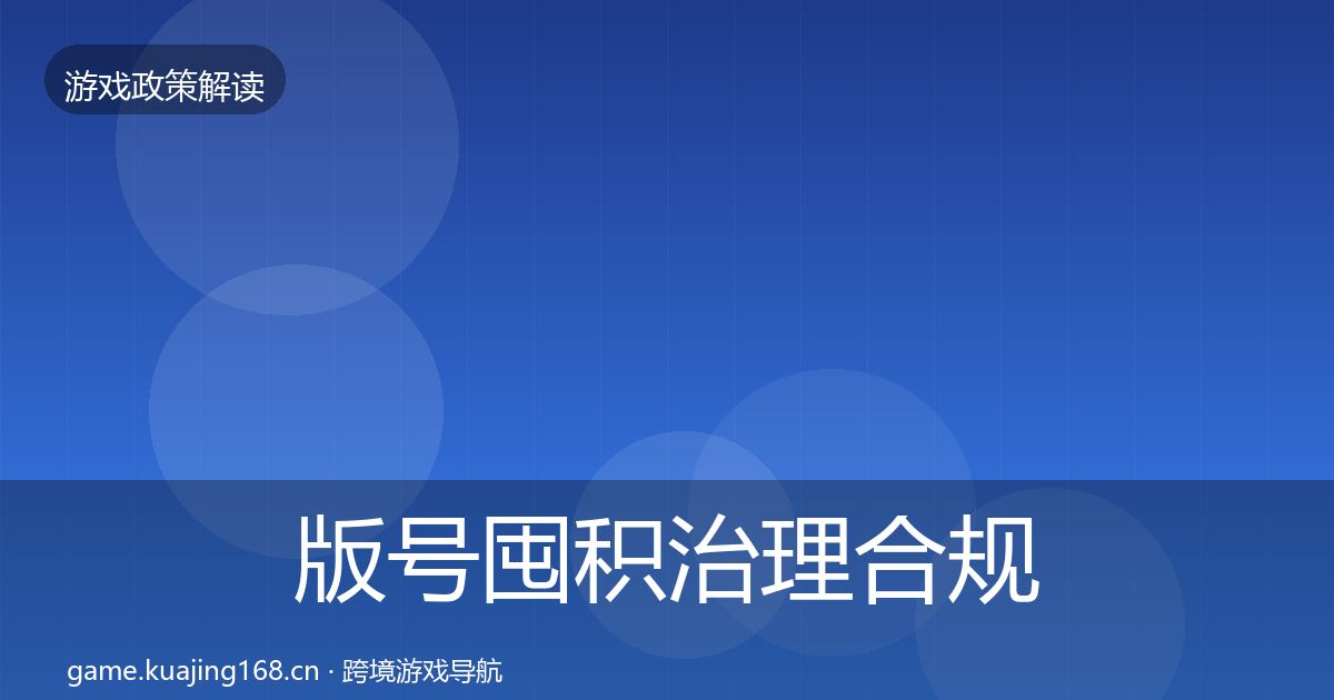 版号囤积治理合规实操指南全指南:官方