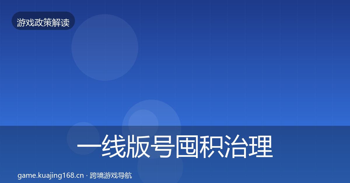 一线版号囤积治理合规实操指南