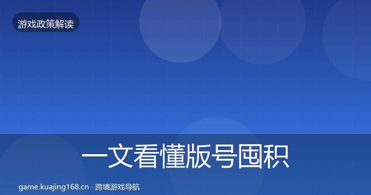 一文看懂版号囤积治理合规实操指南｜一线