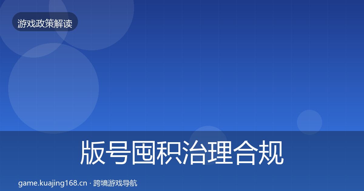 版号囤积治理合规实操指南全指南:一线