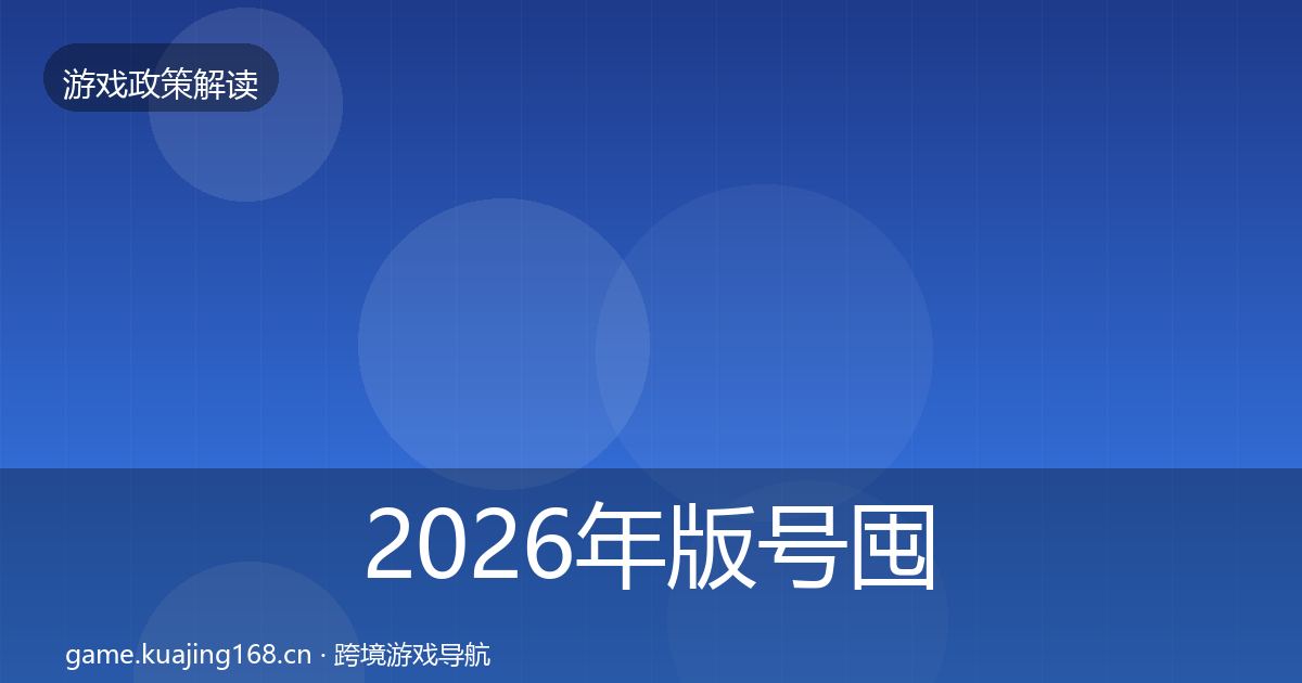 2026年版号囤积治理趋势研判