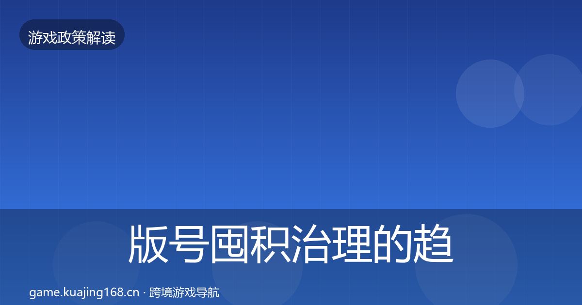 版号囤积治理的趋势研判（2026年）