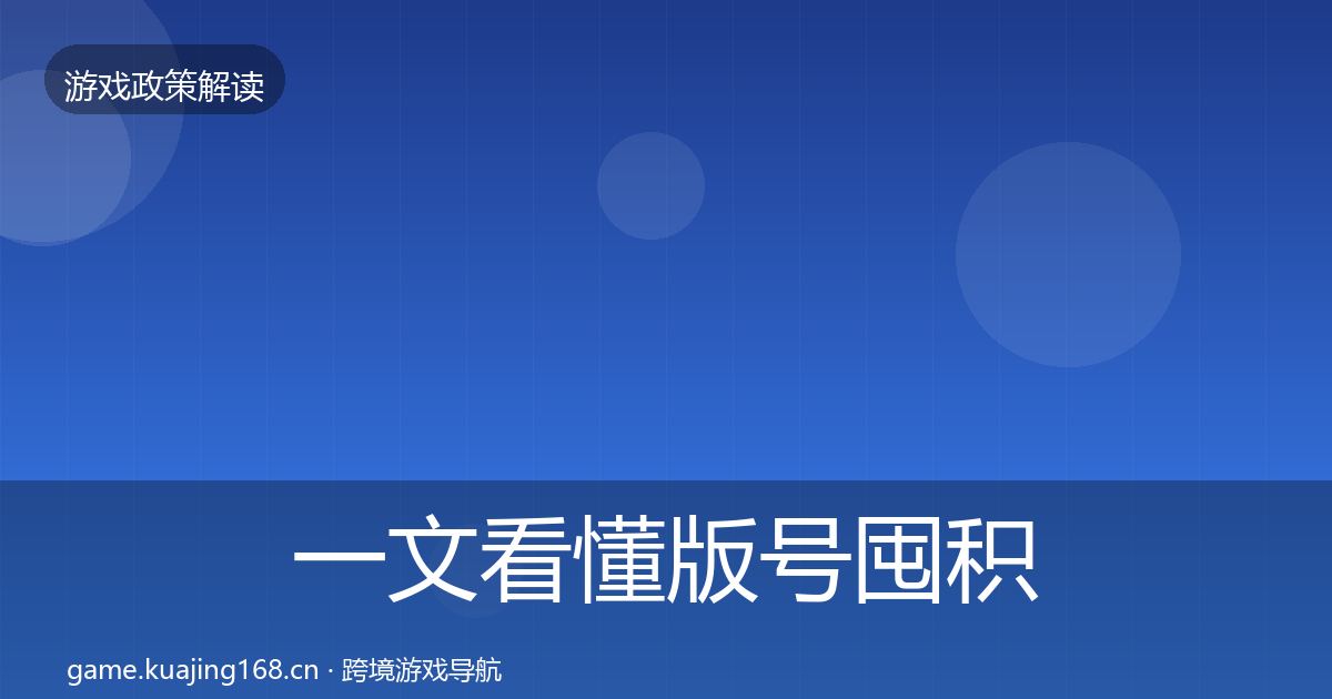 一文看懂版号囤积治理趋势研判｜2026年