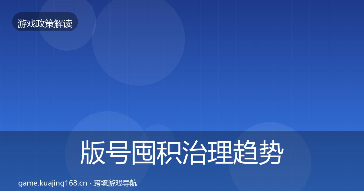 版号囤积治理趋势研判全指南:2026年
