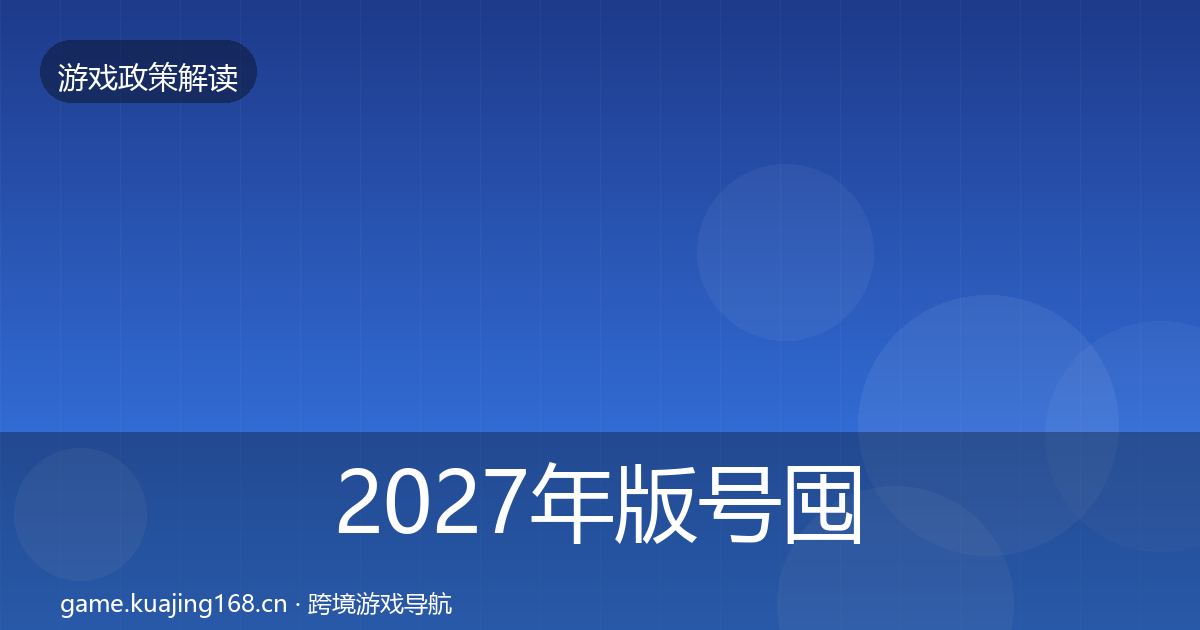 2027年版号囤积治理趋势研判