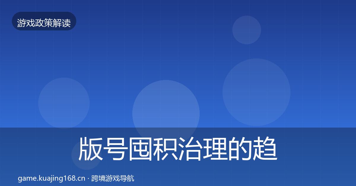 版号囤积治理的趋势研判（2027年）