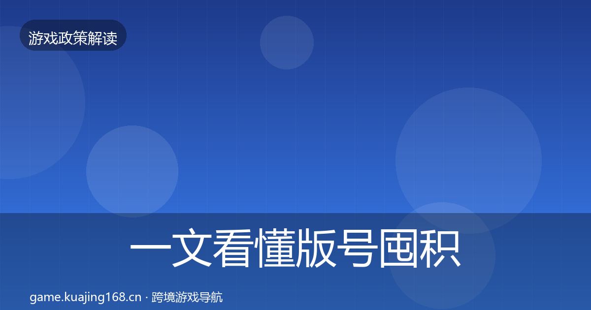 一文看懂版号囤积治理趋势研判｜2027年