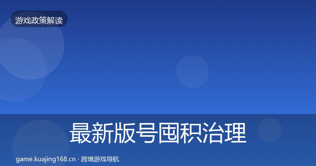 最新版号囤积治理趋势研判