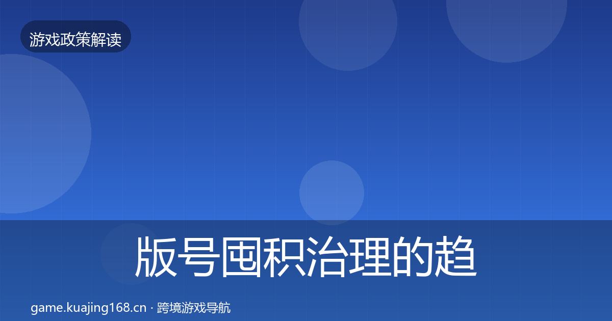 版号囤积治理的趋势研判（最新）