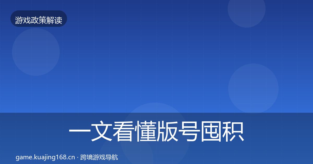 一文看懂版号囤积治理趋势研判｜最新