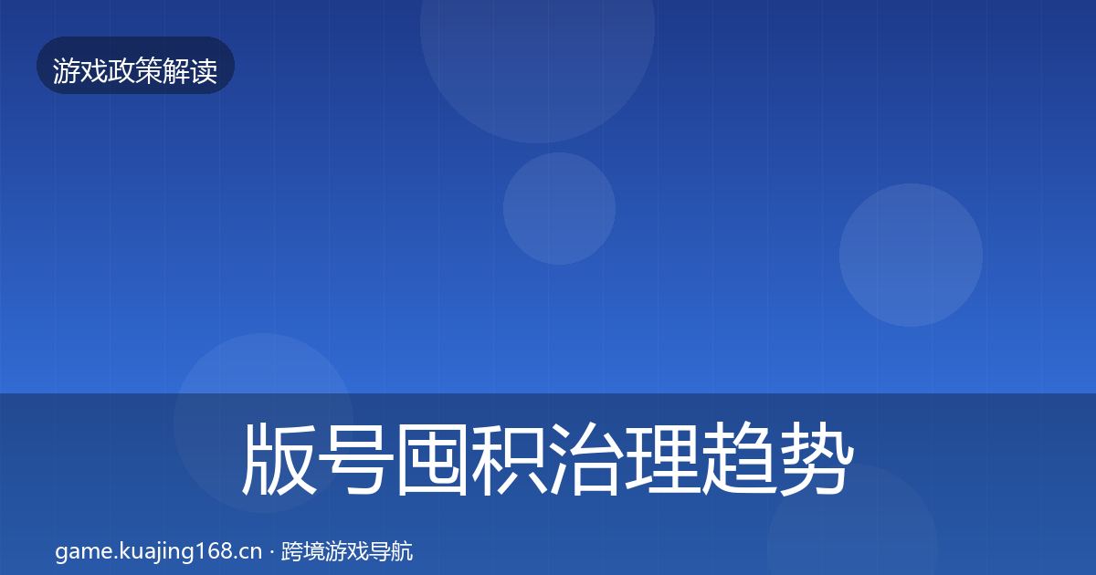版号囤积治理趋势研判全指南：最新