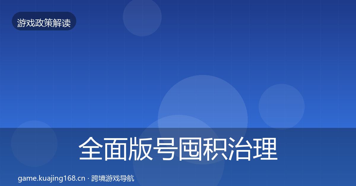 全面版号囤积治理趋势研判