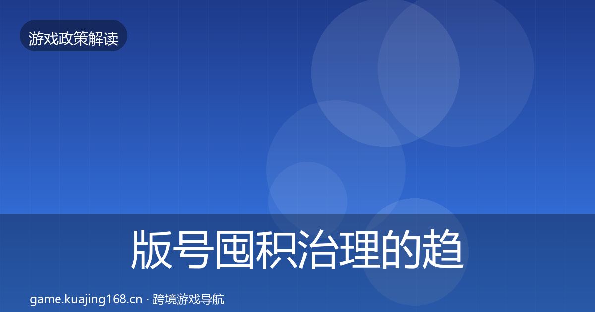 版号囤积治理的趋势研判（全面）