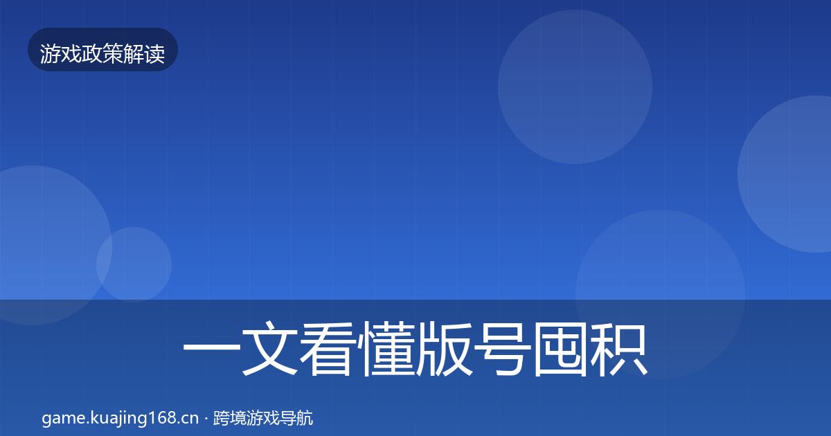 一文看懂版号囤积治理趋势研判｜全面