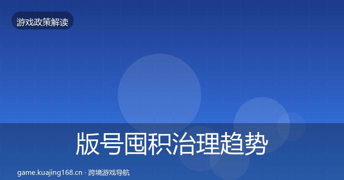 版号囤积治理趋势研判全指南：全面