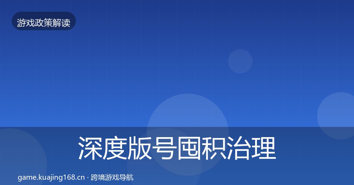 深度版号囤积治理趋势研判