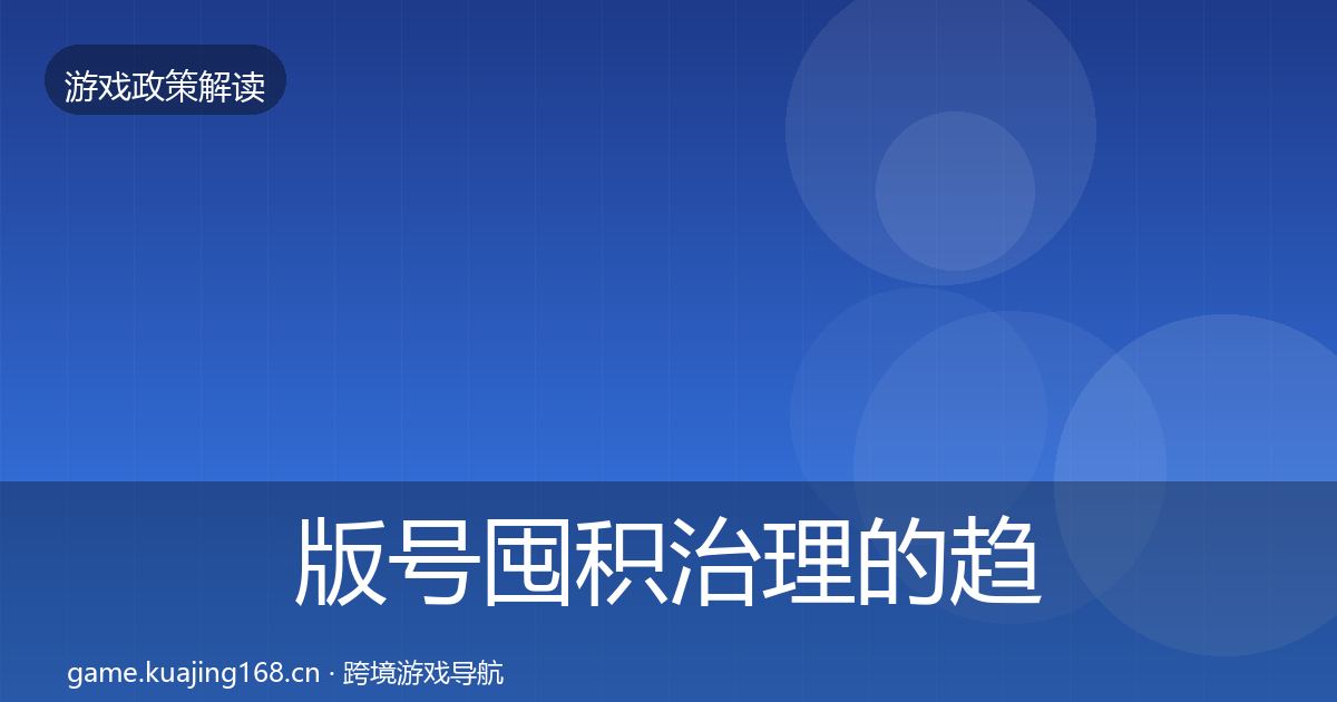 版号囤积治理的趋势研判（深度）