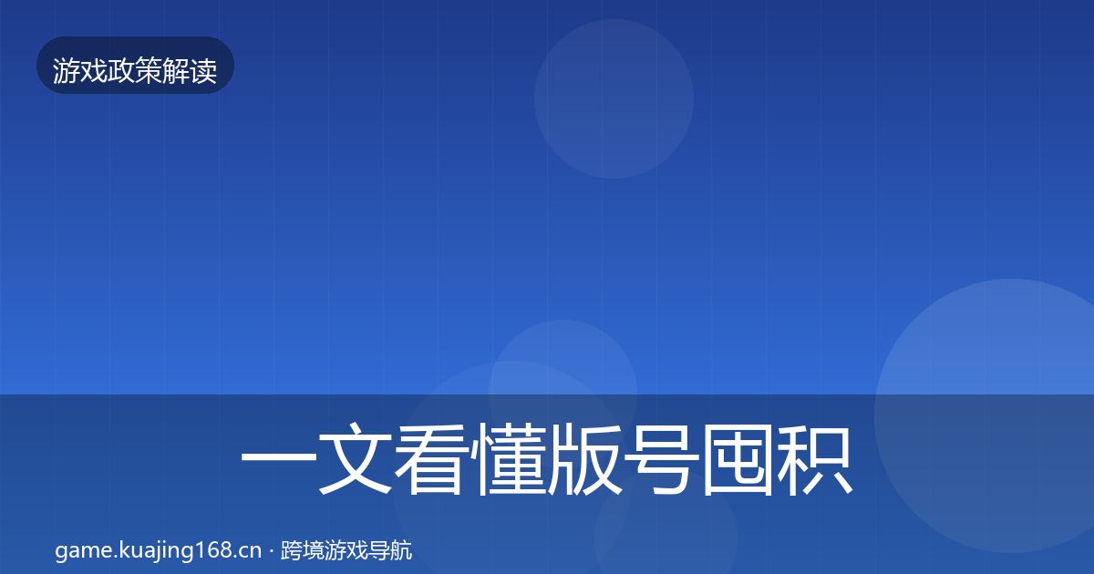 一文看懂版号囤积治理趋势研判｜深度