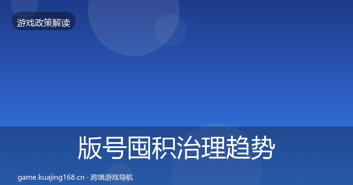 版号囤积治理趋势研判全指南：深度