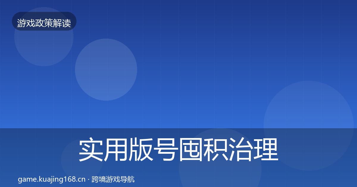 实用版号囤积治理趋势研判