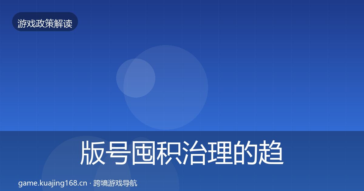 版号囤积治理的趋势研判(实用)