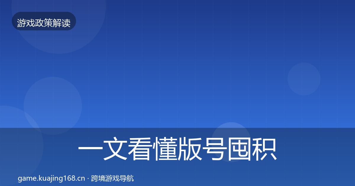 一文看懂版号囤积治理趋势研判｜实用