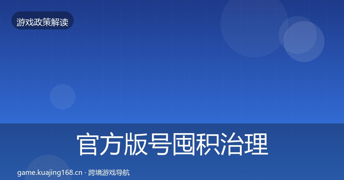官方版号囤积治理趋势研判