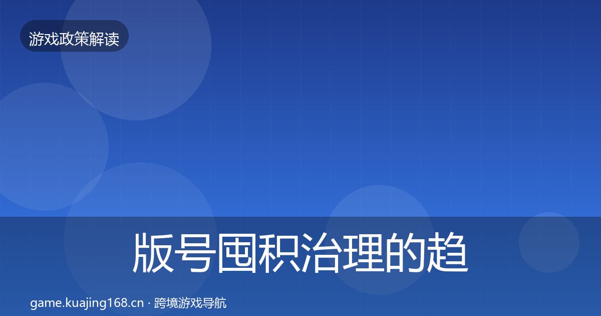 版号囤积治理的趋势研判（官方）