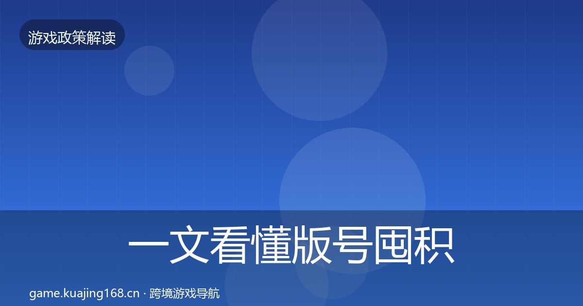 一文看懂版号囤积治理趋势研判｜官方