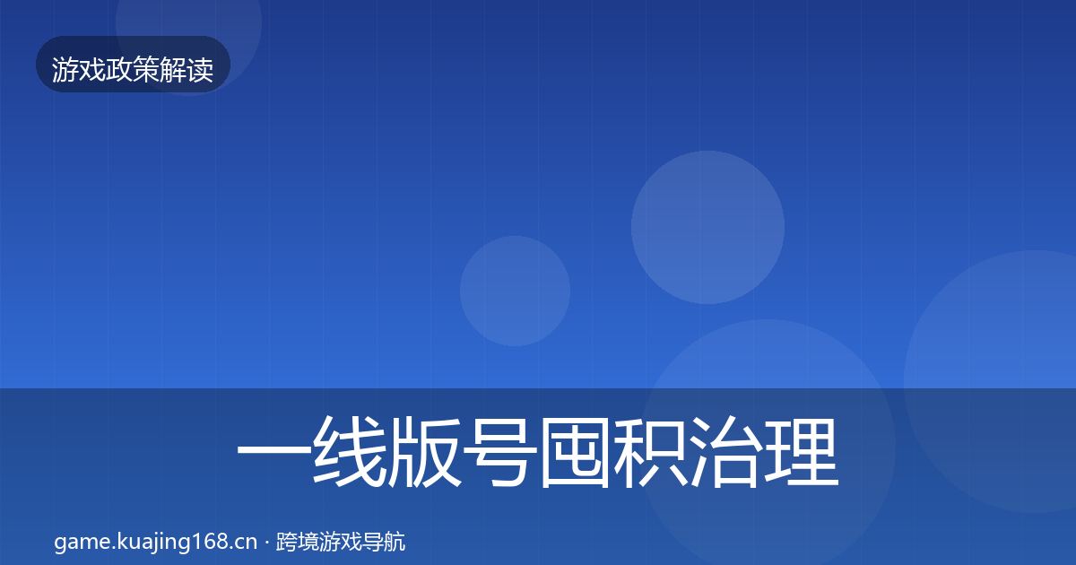 一线版号囤积治理趋势研判