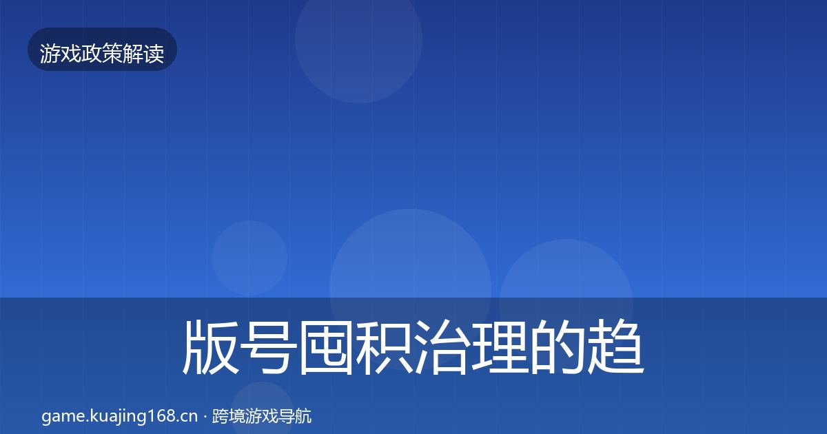 版号囤积治理的趋势研判（一线）