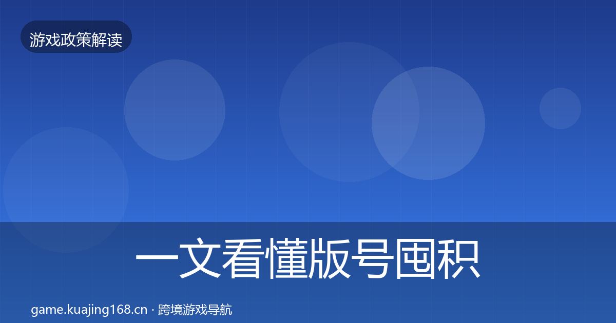 一文看懂版号囤积治理趋势研判｜一线