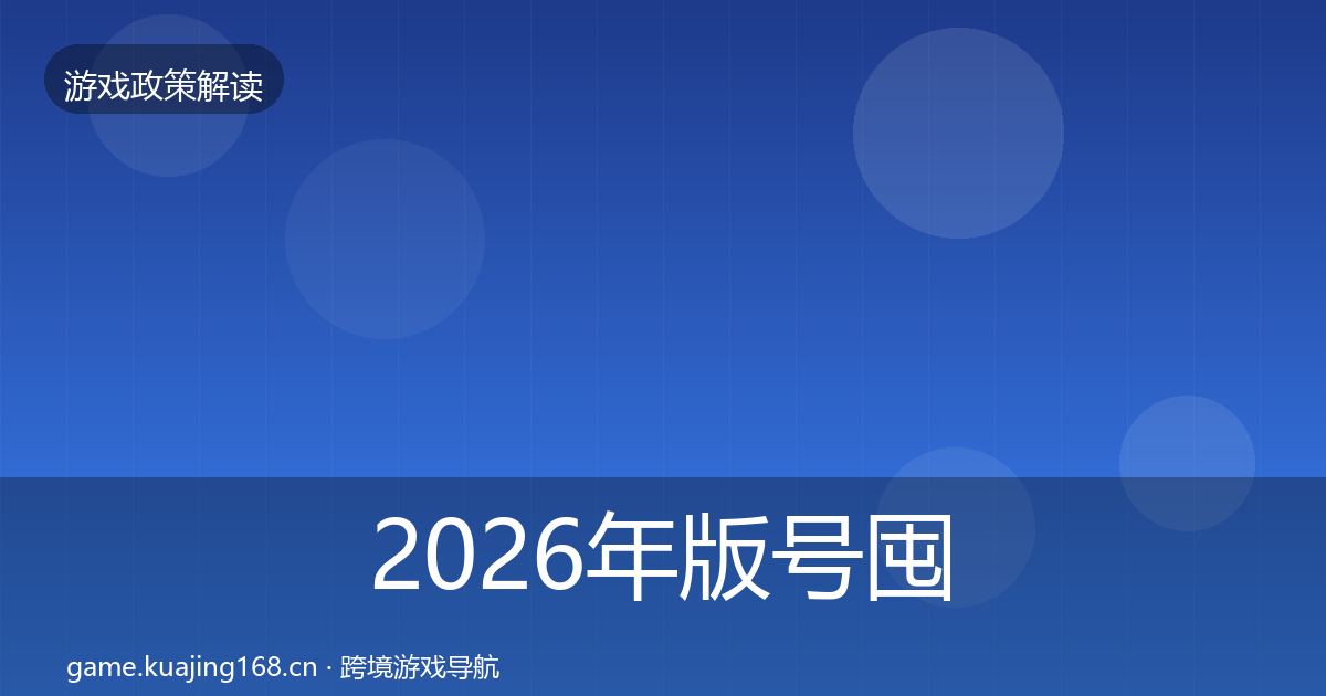 2026年版号囤积治理典型案例解析